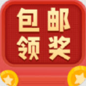 包邮领奖机APP下载 包邮领奖机APP下载