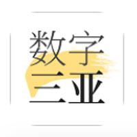 数字三亚app 数字三亚app