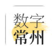 数字常州app正版