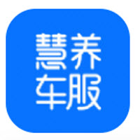 慧养车服app 慧养车服app