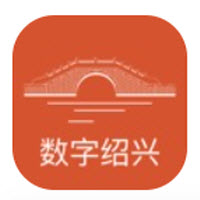 数字绍兴app 数字绍兴app