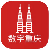 数字重庆app最新版