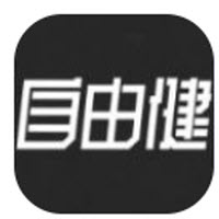 自由健app 自由健app