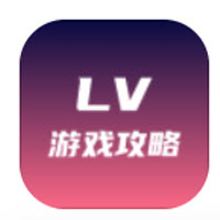 lv游戏攻略盒子app下载 lv游戏攻略盒子app下载