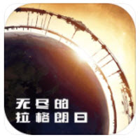 无尽的拉格朗日苔原级战舰如何