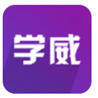 学威研究院app 学威研究院app