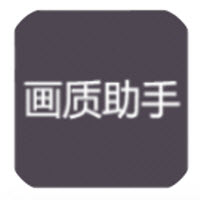 爱画质app 爱画质app
