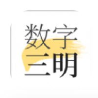 数字三明app 数字三明app