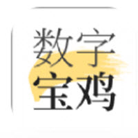 数字宝鸡app 数字宝鸡app