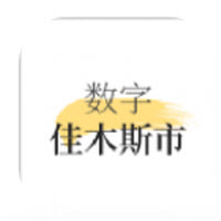 数字佳木斯app 数字佳木斯app
