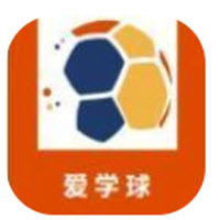 爱学球app 爱学球app