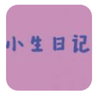 小生日记app 小生日记app