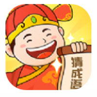老乡猜成语app 老乡猜成语app