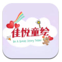 佳悦童绘app