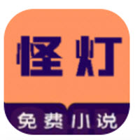 怪灯小说app
