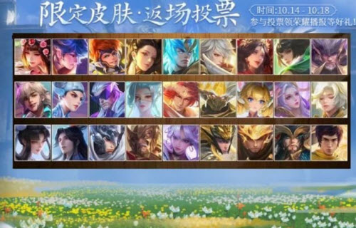 王者荣耀六周年返场皮肤投票位置