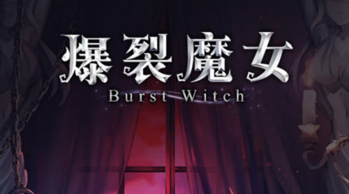 爆裂魔女开局新手攻略分享