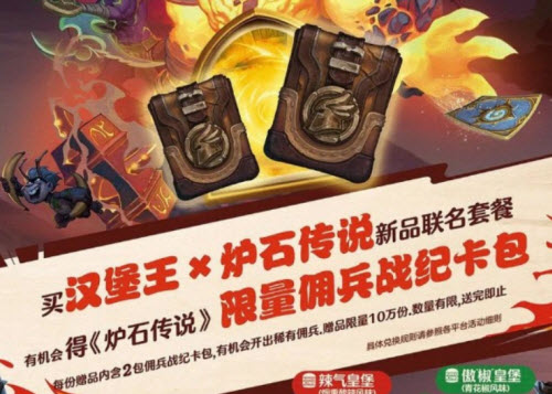 炉石传说佣兵战纪汉堡王联动活动内容大全
