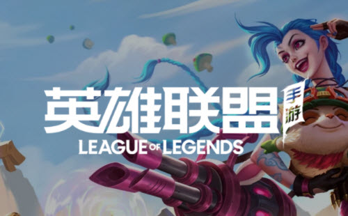 英雄联盟手游启程任务打不开的原因分析