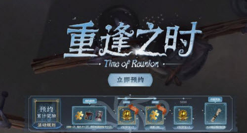 第五人格重逢之时预约位置入口