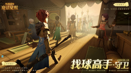 哈利波特魔法觉醒找球高手守卫服装获取