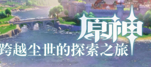 原神渡过雾霭的河流成就达成方法