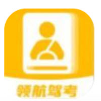 领航驾考app下载 领航驾考app下载