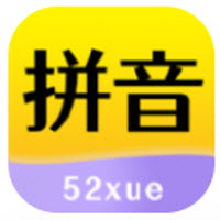 52拼音app下载