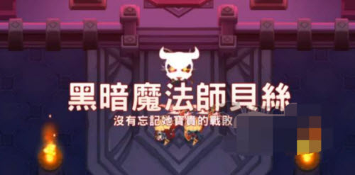 坎公骑冠剑世界11-6贝丝技能属性详解 坎公骑冠剑世界11-6贝丝技能属性详解