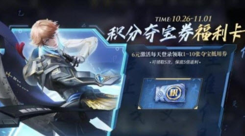 王者荣耀积分夺宝卷福利卡性价比怎么样