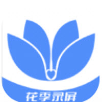 花季录屏app下载
