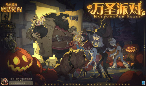 哈利波特魔法觉醒万圣节活动玩法详解