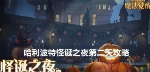 哈利波特魔法觉醒怪诞之夜第二天任务图解