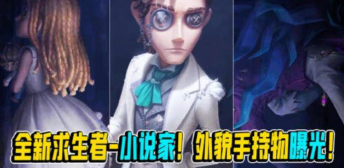 第五人格新角色小说家属性详解