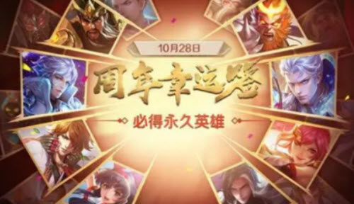 王者荣耀六周年庆永久英雄领取方法