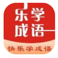 成语乐学app下载 成语乐学app下载