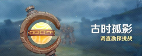 原神调查勘探挑战活动玩法详解