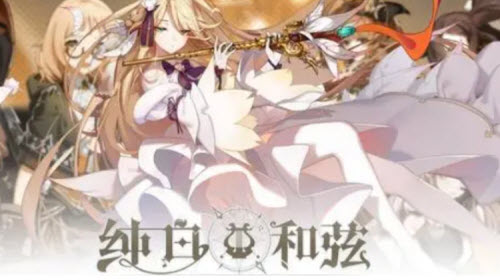 纯白和弦测试资格领取流程