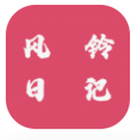 风铃日记app下载