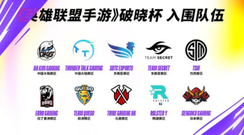 英雄联盟手游破晓杯世界赛赛事一览