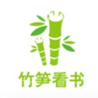 竹笋看书app下载
