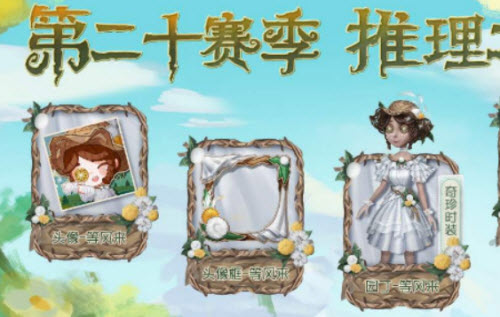 第五人格第二十赛季推理之径奖励详解