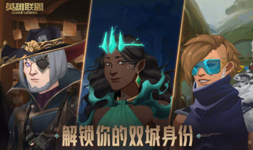 英雄联盟手游解锁双城身份活动参与入口