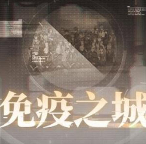 战双帕弥什免疫之城活动奖励一览