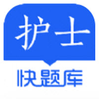 护士快题库app下载