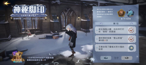 哈利波特魔法觉醒神秘脚印第七天任务完成流程