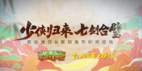 不思议迷宫七剑传人迷宫彩蛋触发攻略