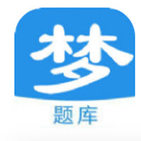 梦题库app下载