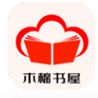木棉书屋app下载