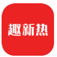 趣新热app下载